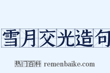 雪月交光造句是什么意思的图片